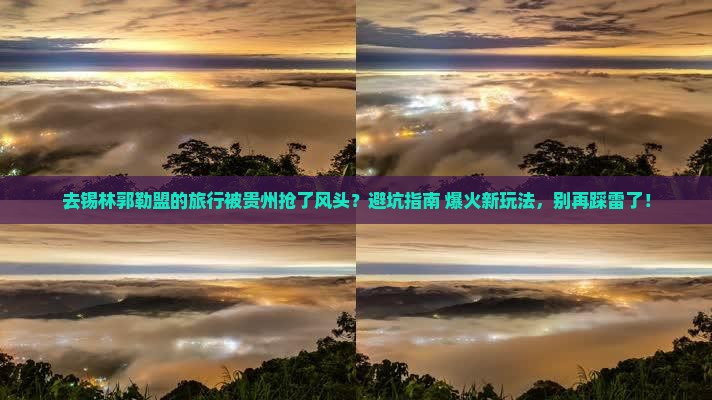 锡林郭勒盟去贵州旅行社