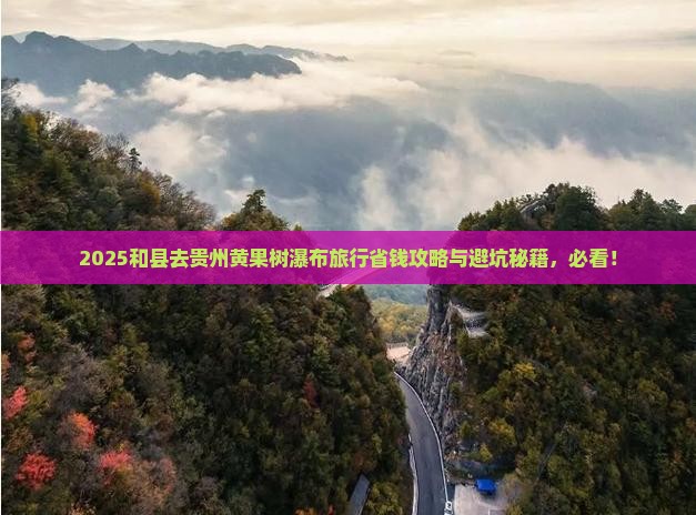 和县去贵州黄果树瀑布旅行社