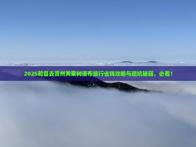 和县去贵州黄果树瀑布旅行社