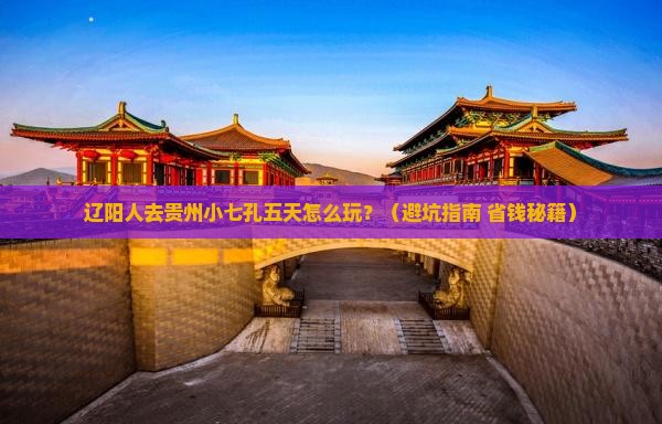辽阳到贵州小七孔五日游