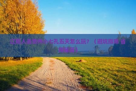 辽阳到贵州小七孔五日游