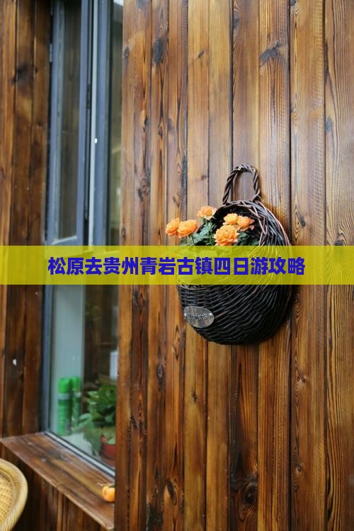 松原去贵州青岩古镇四日游