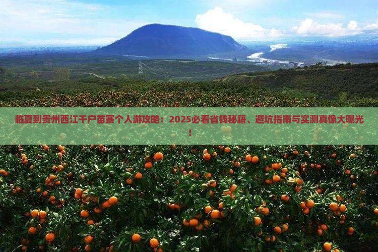 临夏到贵州西江千户苗寨个人游