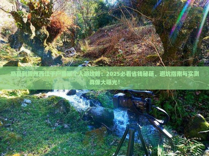 临夏到贵州西江千户苗寨个人游