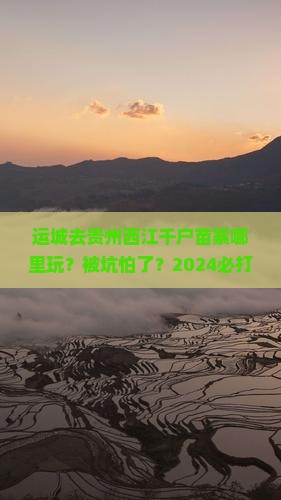 运城去贵州西江千户苗寨哪里玩