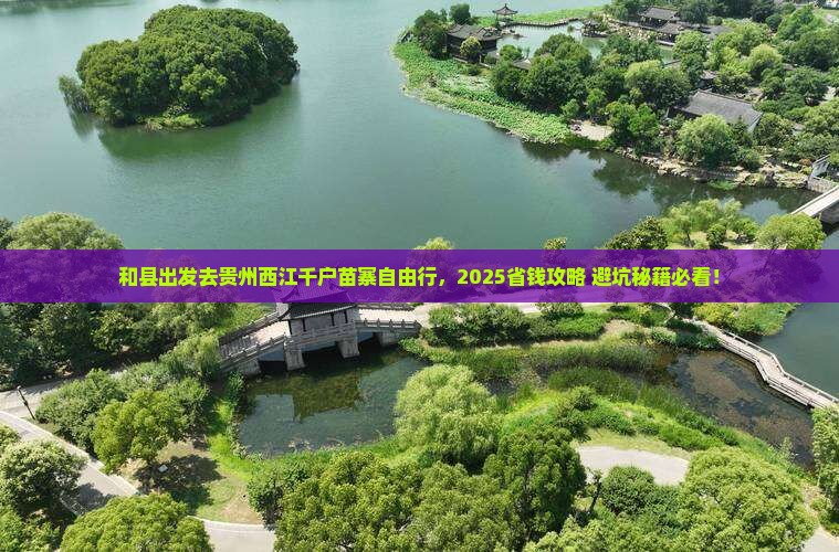 和县到贵州西江千户苗寨自由行