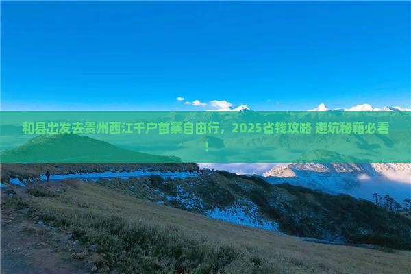 和县到贵州西江千户苗寨自由行