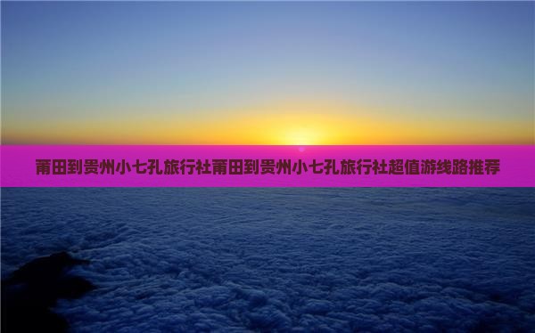 莆田到贵州小七孔旅行社