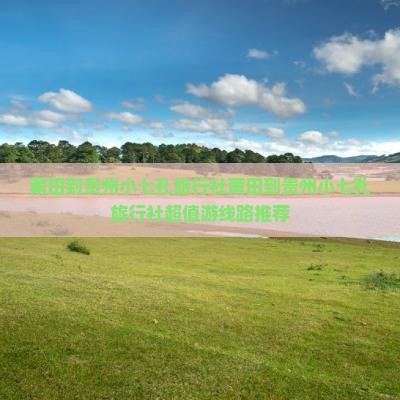 莆田到贵州小七孔旅行社