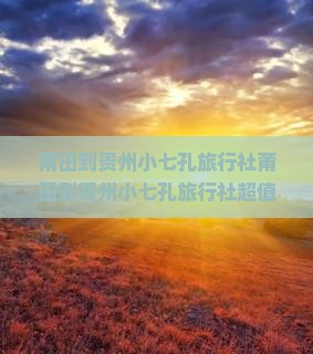 莆田到贵州小七孔旅行社