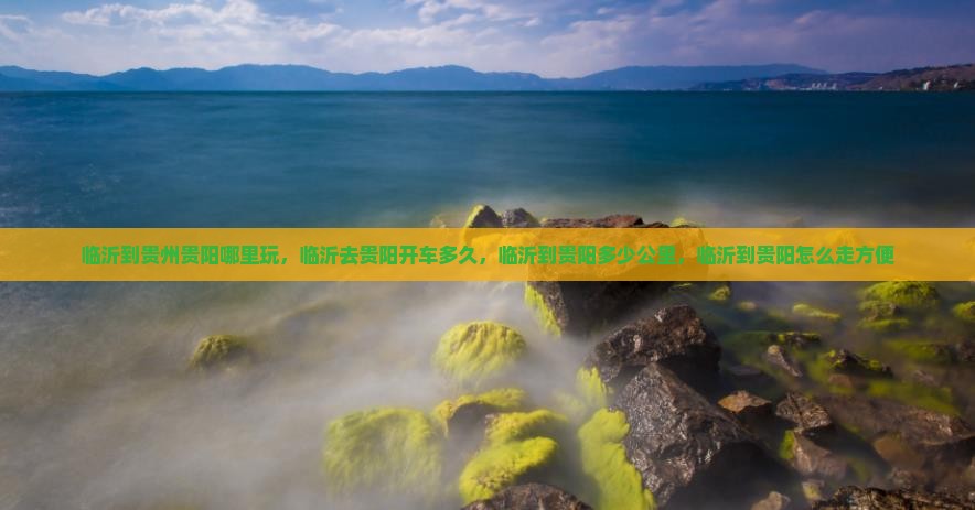 临沂到贵州贵阳哪里玩