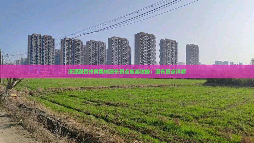济源到贵州黄果树瀑布景点
