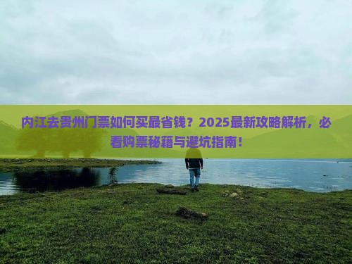 内江去贵州门票