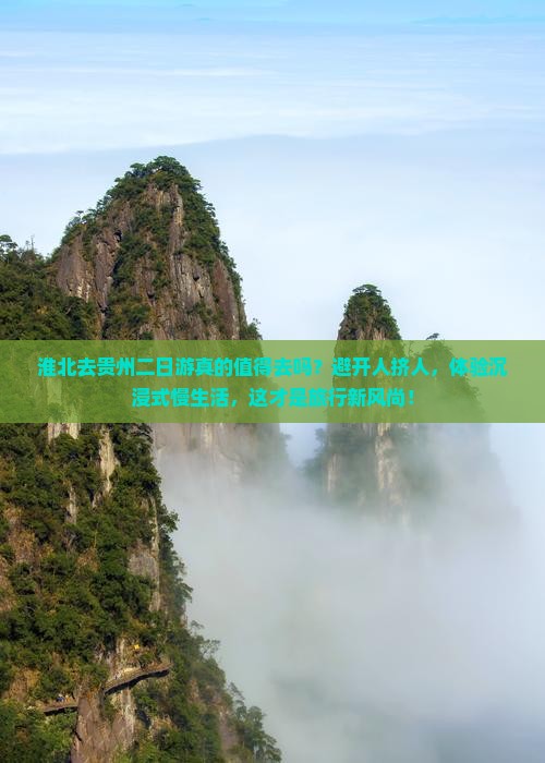 淮北去贵州二日游