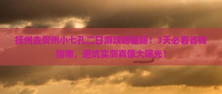 抚州去贵州小七孔二日游