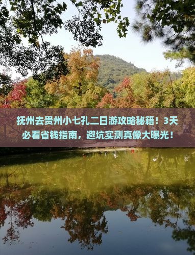 抚州去贵州小七孔二日游