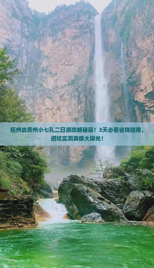 抚州去贵州小七孔二日游