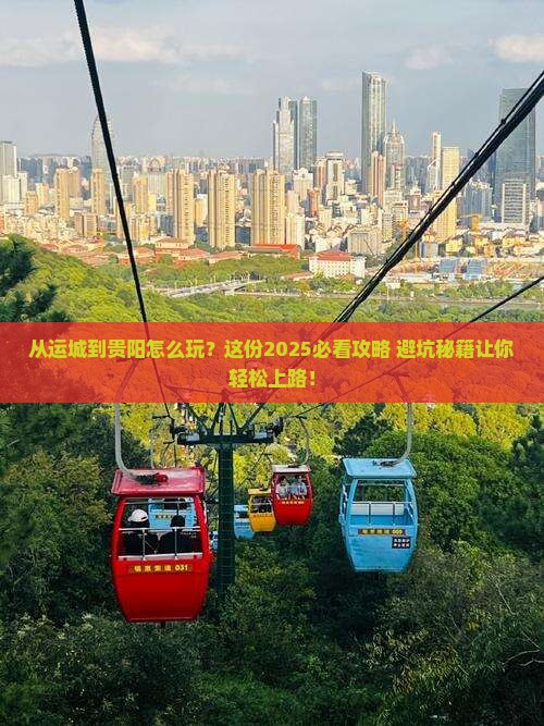 运城到贵州贵阳攻略