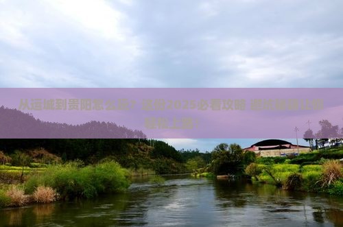运城到贵州贵阳攻略