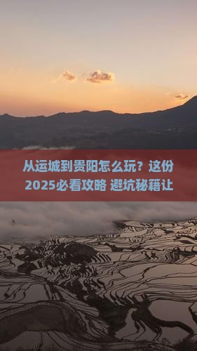 运城到贵州贵阳攻略