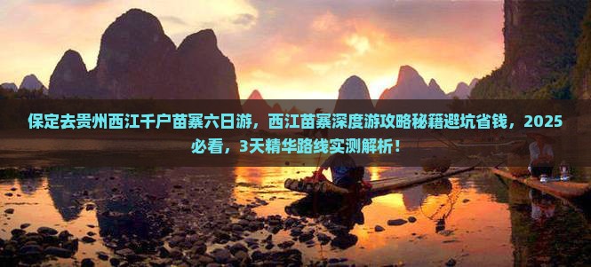 保定去贵州西江千户苗寨六日游