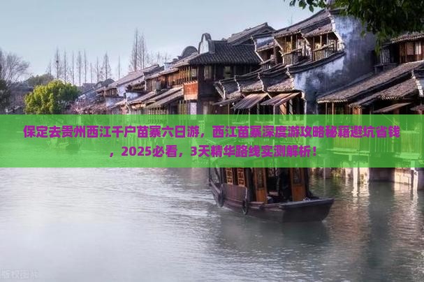 保定去贵州西江千户苗寨六日游