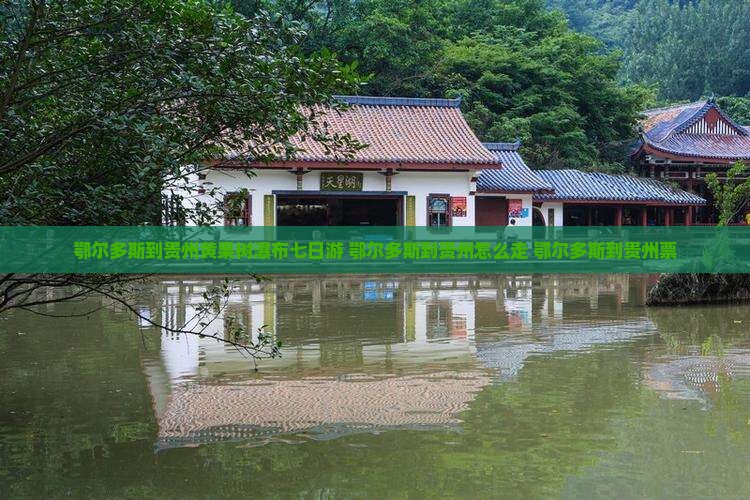 鄂尔多斯到贵州黄果树瀑布七日游