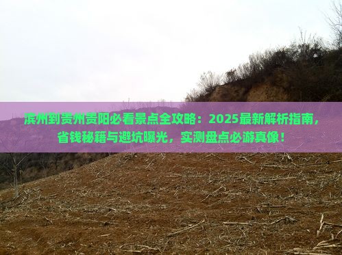 滨州到贵州贵阳景点