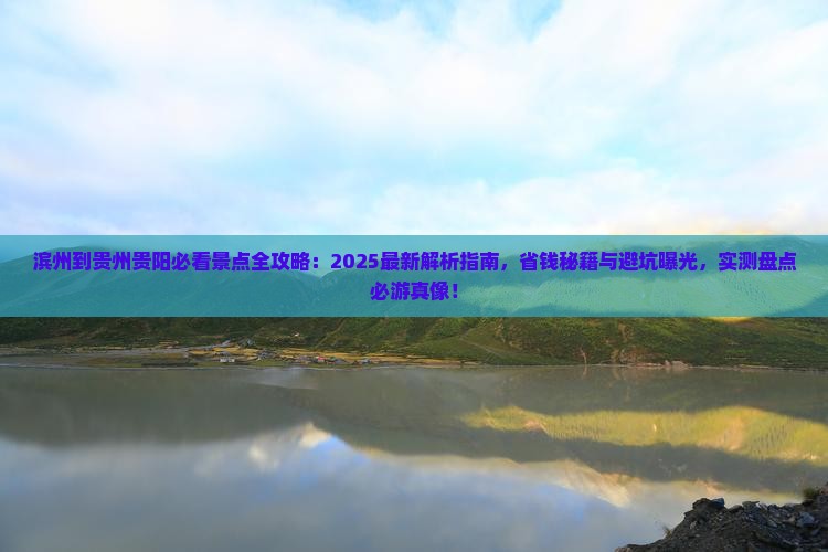 滨州到贵州贵阳景点