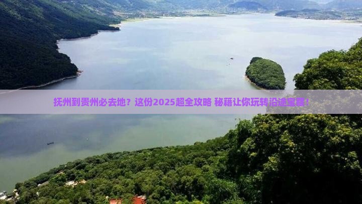 抚州到贵州必去地