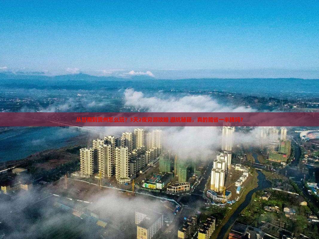 甘南去贵州旅游