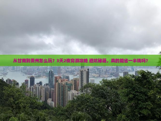 甘南去贵州旅游