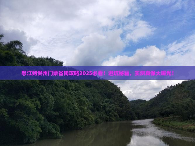 怒江到贵州门票