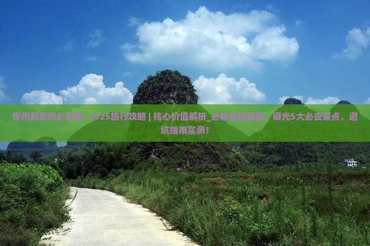 忻州到贵州必去地