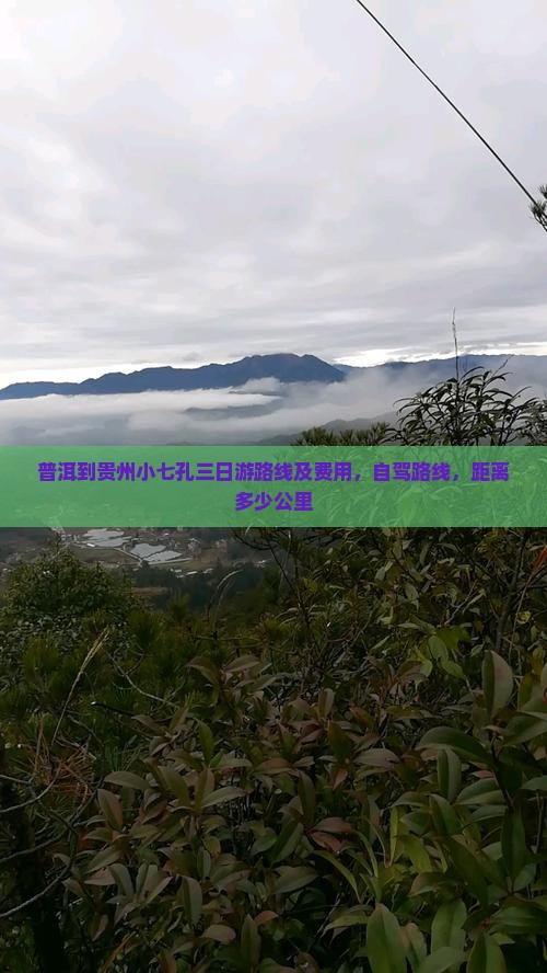 普洱到贵州小七孔三日游