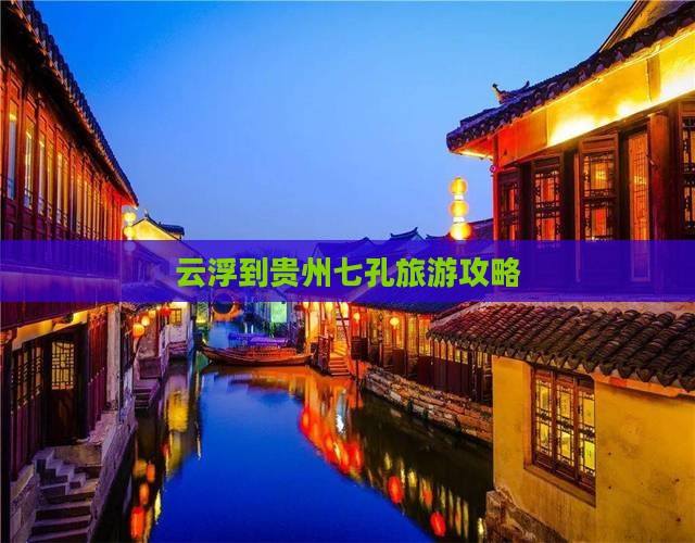 云浮到贵州小七孔哪里玩