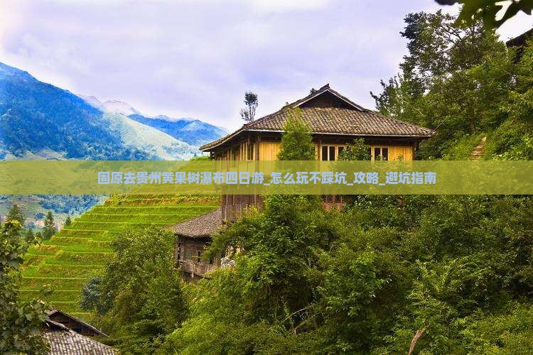 固原去贵州黄果树瀑布四日游