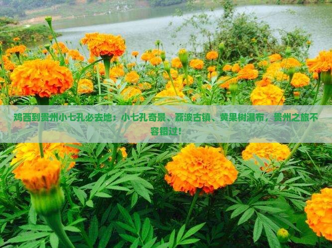 鸡西到贵州小七孔必去地