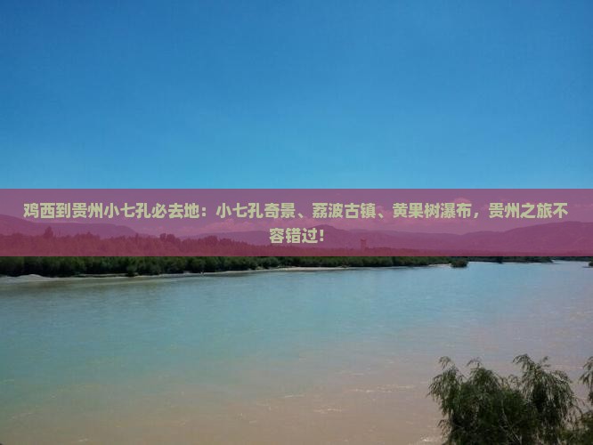 鸡西到贵州小七孔必去地