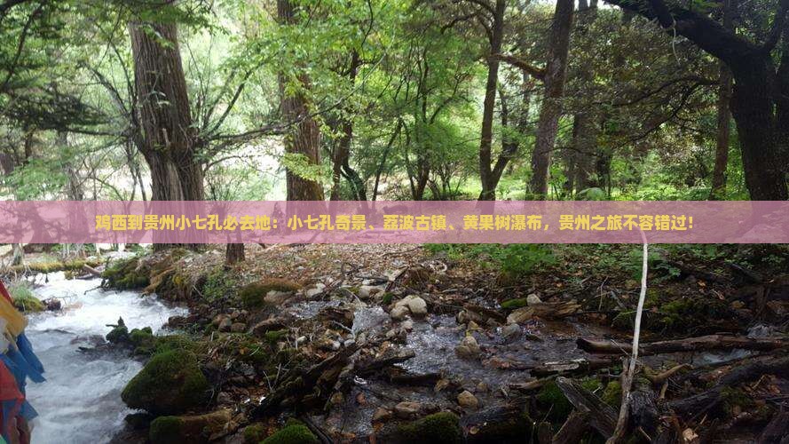 鸡西到贵州小七孔必去地