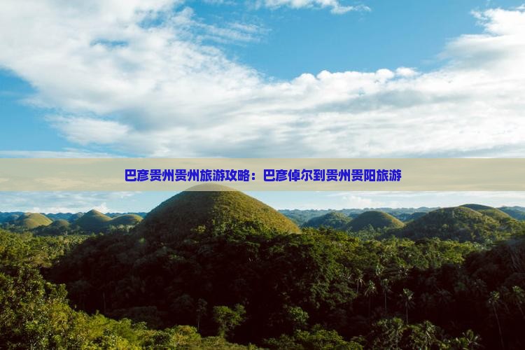 巴彦倬尔到贵州贵阳旅游