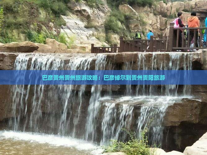 巴彦倬尔到贵州贵阳旅游