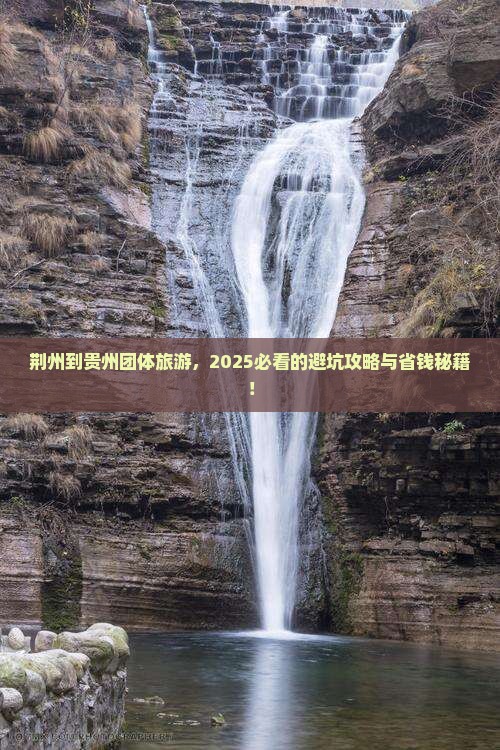 荆州到贵州团体旅游