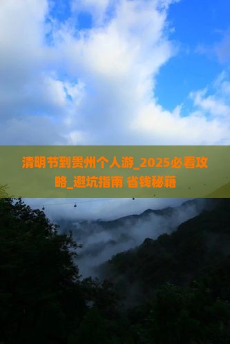 清明节到贵州个人游