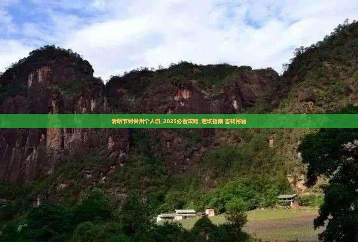清明节到贵州个人游
