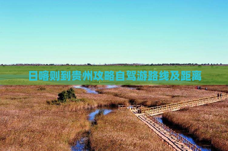 日喀则到贵州攻略