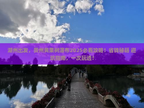 湖州到贵州黄果树瀑布大型旅游团