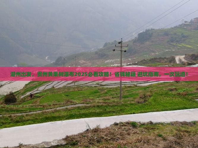 湖州到贵州黄果树瀑布大型旅游团