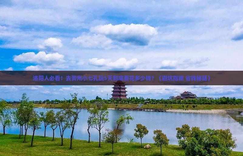 洛阳去贵州小七孔旅游小吃
