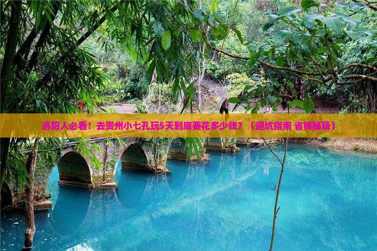 洛阳去贵州小七孔旅游小吃